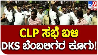 CLP Meeting ಹೋಟೆಲ್ ಮುಂದೆ DKS fans CM ಘೋಷಣೆ | #TV9B