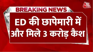 Breaking News: Jharkhand में ED की बड़ी कार्यवाई, छापेमारी में और मिले 3 करोड़ कैश