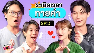 ระเบิดเวลาทายคำ EP.7 | เทพลีลา x วิน พรีม