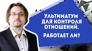 Ультиматум для контроля отношений - работает или нет