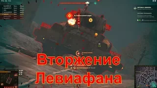 Хэллоуин в World of Tanks - Вторжение Левиафана - Танк Штейн