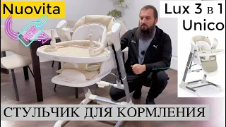 Nuovita Стульчик для кормления ребенка Unico Lux 3 в 1  ВИДЕООБЗОР СТУЛЬЧИКА ДЛЯ КОРМЛЕНИЯ! 2023