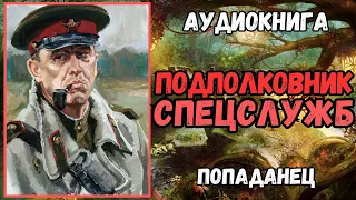 Аудиокнига | ПОПАДАНЦЫ: Подполковник "Спецслужб"