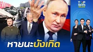 "ยูเครน" แหกหน้า "สหรัฐฯ"ยุทโธปกรณ์ไร้ประสิทธิภาพ "รัสเซีย" ลั่นขยี้ง่ายแค่ดีดนิ้ว | TOPNEWSTV