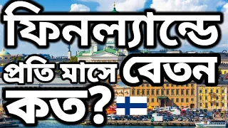 ফিনল্যান্ডে প্রতি মাসে বেতন কত? Finland Salary Per Month | Average Salary in Helsinki