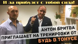 Будь в тонусе в Праге. Антон Бритва приглашает на тренировки проекта Будь  в тонусе.