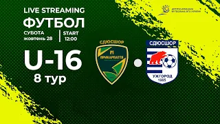 ВИЩА ЛІГА ДЮФЛУ U-16 | СДЮСШОР Прикарпаття - СДЮСШОР Ужгород 28.10.23