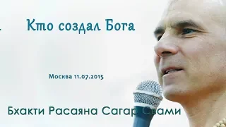 Бхакти Расаяна Сагар Свами. Кто создал Бога