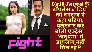 Urfi Javed के टॉपलेस वीडियो को वनराज ने कहा घटिया, पलटवार कर बोलीं 'अनुपमा' में डायलॉग नहीं मिल रहे?