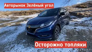 АВТОРЫНОК ЗЕЛЕНЫЙ УГОЛ ОСТОРОЖНО ТОПЛЯКИ ЗАБИРАЮ АВТОМОБИЛИ