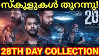 2018 Latest Boxoffice Collection |2018 28th Day Kerala Collection #2018 #Tovino #2018Collection #Ott