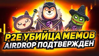 НОВЫЙ P2E КЛИКЕР В ТЕЛЕГРАМ MEMEFI | Играй и Зарабатывай с П2Е