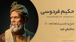 Shahnameh by Ferdowsi E2 تفسیر شاهنامه فردوسی - ستایش خرد