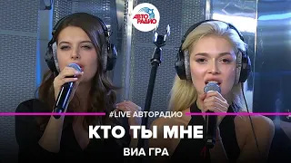 ВИА ГРА - Кто Ты Мне (LIVE @ Авторадио)