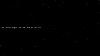 ты не верь слезам — скриптонит (slowed + reverb)