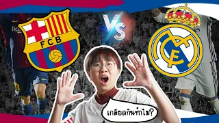 เรอัล มาดริด vs บาร์เซโลนา ปัญหาคืออะไร? | Point of View