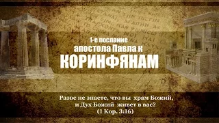 13. 1-е Послание к Коринфянам — Иван А. Черниченко