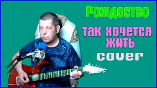 группа "Рождество" - песня "Так хочется жить!" ( COVER GUITAR-VOCAL )