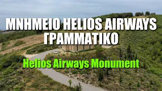 Μνημειο Helios Airways: Ξέχασαν τους νεκρούς της Helios | Helios Airways Monument