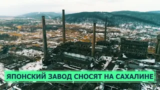 Японский завод сносят на Сахалине