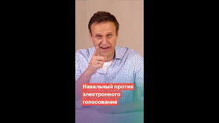 Навальный против электронного голосования