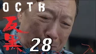【反黑】OCTB｜28（4K 中英文字幕）（Chinese & English Subtitles）