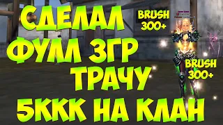 ДОДЕЛАЛ ФИНАЛ СТРАЖА - ТЕПЕРЬ ВСЕ СИЛЫ И ДЕНЬГИ ТРАЧУ НА КЛАН? Brush 300+ | Alure PW 1.5.2