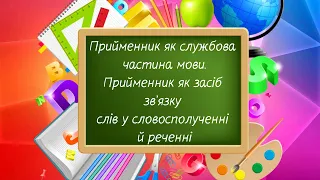 Прийменник як службова частина мови / відеоурок