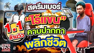 [ENG SUB] สาย PUB G ห้ามพลาด!! มือว่าเล่นยากแล้ว แต่คนนี้ใช้ปาก "กอล์ฟ" สตรีมเมอร์ไร้แขน l SUPER100