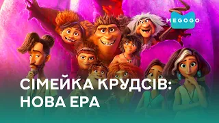 Семейка Крудс: Новоселье – Мультфильм. Бесплатно на Megogo.net смотри фильмы, сериалы. Трейлер