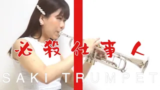 必殺仕事人のテーマ　トランペット演奏　【林沙希】