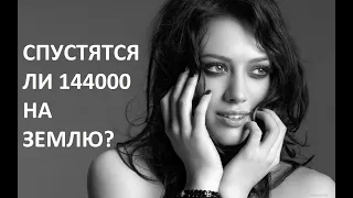 #ВерийскиеисследованияОбзорПисания,  СПУСТЯТСЯ ЛИ 144000 ПОСЛЕ АРМАГЕДДОНА? #верийскиеисследования,