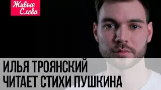 Проект "Живые слова": А.Пушкин "Не дай мне бог сойти с ума..." Стихи читает Илья Троянский