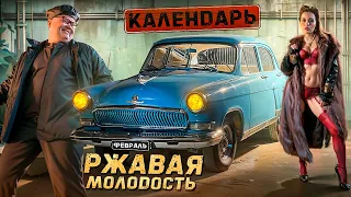 Съёмки календаря Ржавая Молодость 2024. Февраль