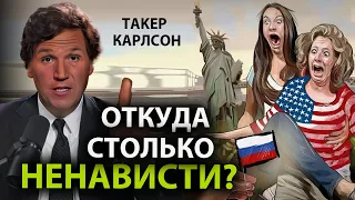 Такер Карлсон - Откуда столько нeнaвисти?