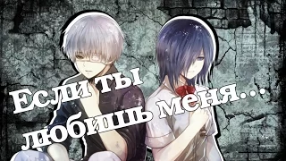 |AMV| Если ты любишь меня...