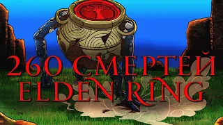 Чего достиг за 260 Смертей в Elden Ring ?