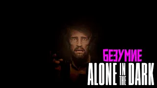 Alone in the Dark | прохождение # 1 | А это точно психбольница?