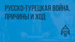 Русско-турецкая война. Причины и ход. Видеоурок по истории России 8 класс