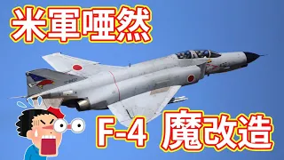 F-4戦闘機、魔改造により現役でいられる！？「F-4が日本ではまだ現役で飛んでいるのか？」驚く米パイロット！