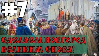 Сделаем Великий Новгород Великим Снова! #7 | EU4 Dharma