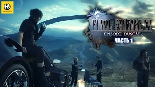 Final Fantasy XV: Episode Duscae – Часть 1 (Полное прохождение с комментариями) [PS4]