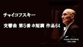 チャイコフスキー 交響曲 第５番 ホ短調 作品64 ムラヴィンスキー Tchaikovsky Symphony No.5 E-minor