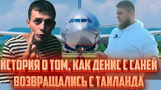 Как Денис и Саша возвращались из Таиланда