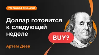 Доллар готовится к следующей неделе | AMarkets