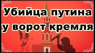 Убийца путина у ворот кремля!