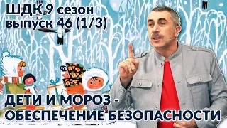 Дети и мороз: обеспечение безопасности - Доктор Комаровский
