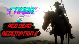 Red Dead Redemption 2 💢 ГЛАВА 6 полуФИНАЛ 💢 RDR 2