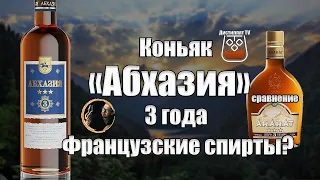 Коньяк "Абхазия" 3 года (Вина и воды Абхазии) против "Арарат" 3 (18+)