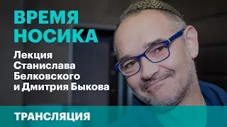 «Время Носика». Лекция Дмитрия Быкова и Станислава Белковского